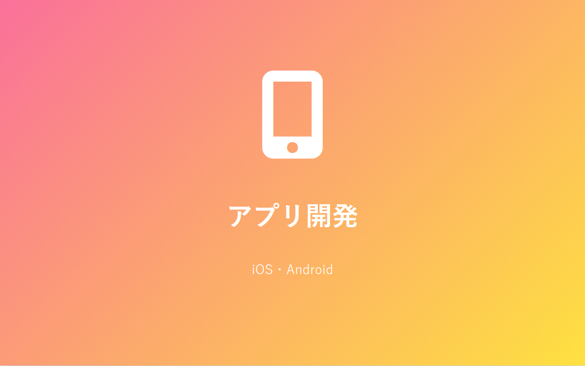 アプリ開発