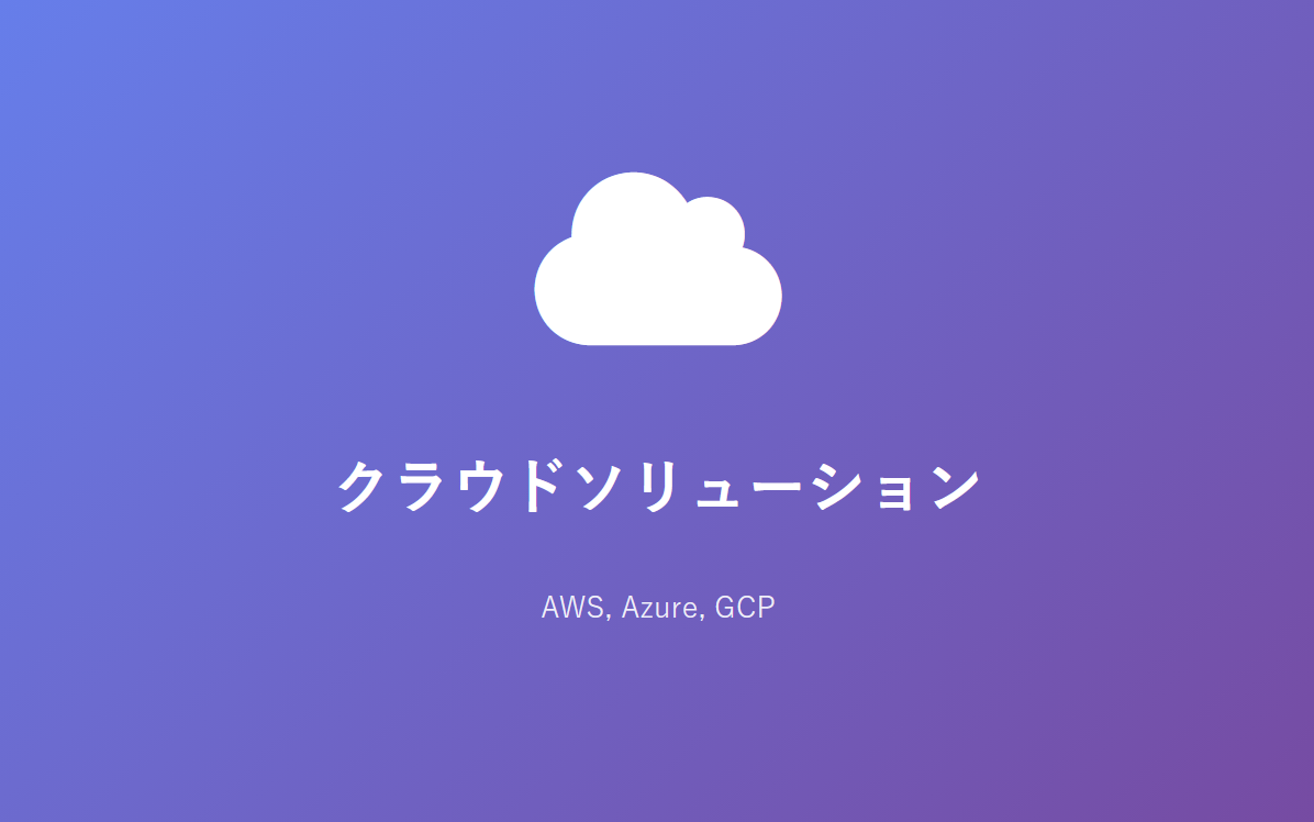 クラウドソリューション