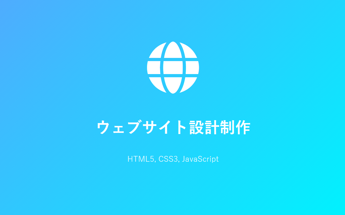 ウェブサイト設計制作